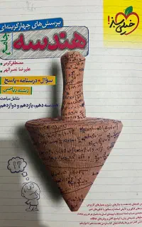 کتاب تست هندسه جامع خیلی سبز