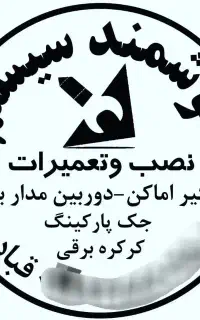 هوشمندسیستم.کرکره برقی.جک پارکینگی.دزگیر دوربین