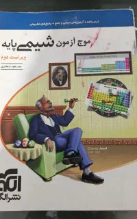 شیمی پایه موج آزمون