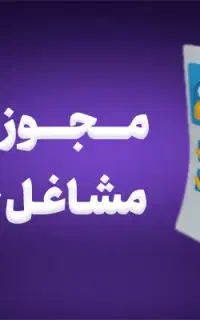 صدور جواز کسب خانگی و صنفی دارای استعلام