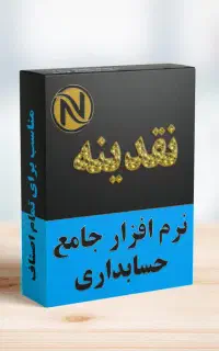 نرم افزار حسابداری نقدینه نسخه لوازم یدکی