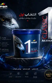 رنگ پلاستیک الوان ۱ کلاسیک ، انتخاب حرفه ای