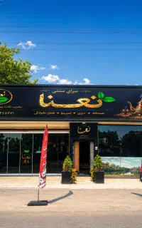 سرای سنتی نعنا ،حصار مهتر