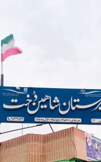 دبیرستان دخترانه شاهین دخت