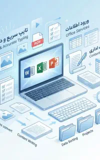 انجام انواع کارهای تایپی و آفیس+تولید محتوای متنی