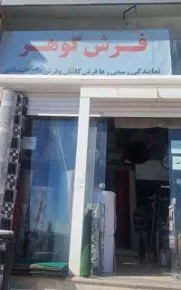 موکت فرش موکت مناسب ارزان نمایندگی رباط کریم