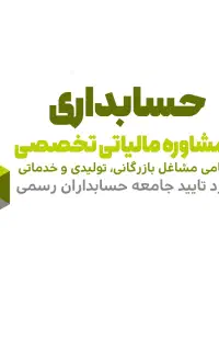 حسابداری و مشاوره مالیاتی کلیه مشاغل