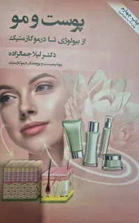 کتاب پاکسازی پوست و جزوه دکتر حسنانی