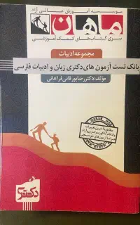 کتاب ادبیات دکتری ماهان