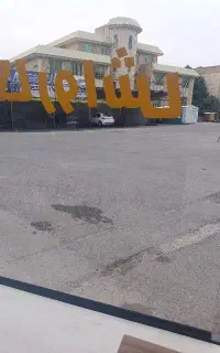 استخدام نگهبان و کارگر کارواش و نظافتچی