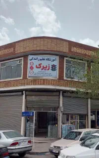 آموزشگاه رانندگی پایه سوم زیرک
