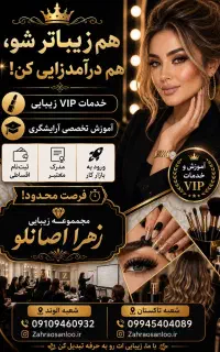 سالن زیبایی و آموزشی زهرااصانلو