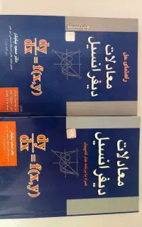 کتاب های معادلات دیفرانسیل با حل المسائل