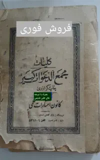 کتاب مجمع الدعوات قدیمی