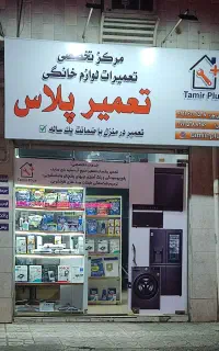 تعمیرات تخصصی ساید یخچال فریزر ظرفشویی لباسشویی