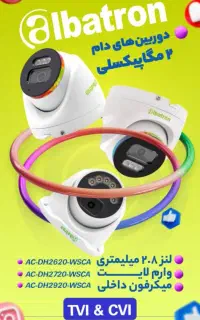 دوربین الباترون دوربین مداربسته تحت شبکه.
