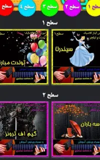 آموزش گیتار با قطعات معروف ( مبتدی تا پیشرفته )