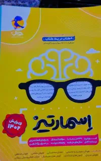 کتاب تیزهوشان