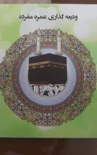 فیش حج عمره ۱۳۹۰