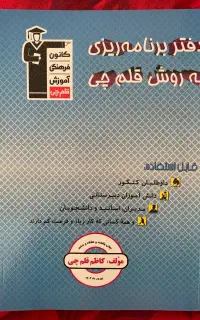 دفتر برنامه ریزی به روش قلم چی