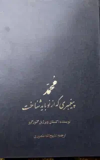 کتاب محمد پیغمبری که از  نو باید شناخت
