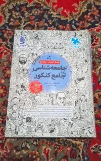 کتاب جامعه شناسی برای کنکور انسانی
