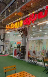 نیازمند مربی خانه بازی وروجک ها