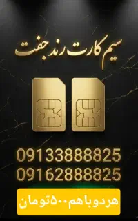 جفت سیم کارت VIP و رند صفر
