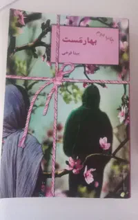 کتاب رمان  بهارِ....