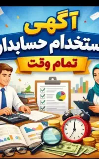 استخدام حسابدار خانم