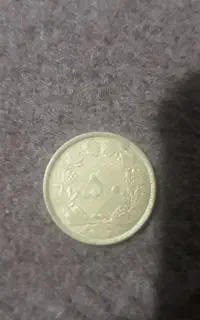تعدادی سکه پنجاه دیناری زمان رضا شاه پهلوی