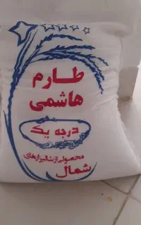 برنج درجه یک شمال
