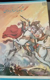 شاهنامه فردوسی سایز وزیری رحلی