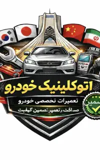 مکانیک سیار خودرو چینی.لیفان جک ام وی ام برلیانس