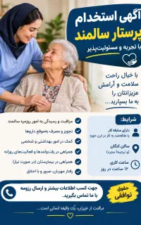 پرستار خانم برای سالمند