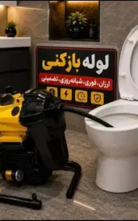 لوله بازکنی(تخلیه چاه)کل تهران بدون کثیفکاری ارزان