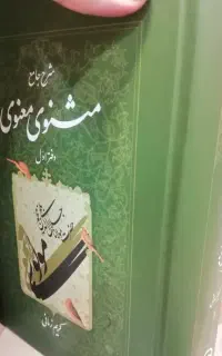 مثنوی معنوی کریم زمانی