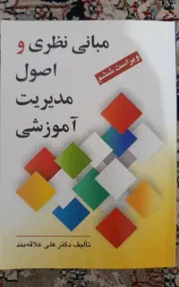 کتاب مبانی نظری و اصول مدیریت آموزشی