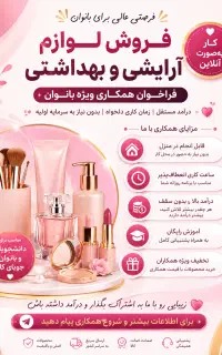 فرصت همکاری در فروش از منزل برای بانوان