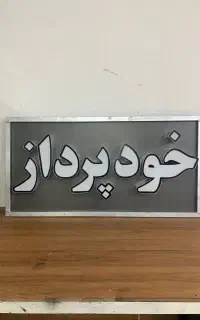 تابلو چلنیوم خودپرداز