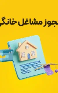 پروانه کسب دائمی وقانونی قابل استعلام برای بانک ها