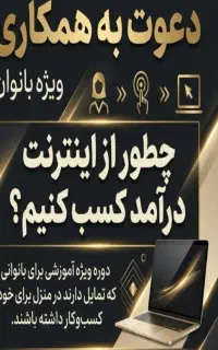 کار آنلاین برای خانم های خونه دار