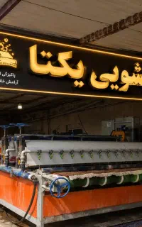 قالیشویی «یکتــا»بدون کرایه (تضمینی)
