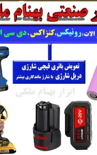 تعویض باتری قیچی شارژی،دریل شارژی