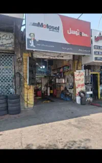 مغازه تعویض روغنی با بیش از 50سال سابقه