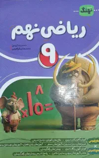 کتاب ریاضی نهم کامل طلایی