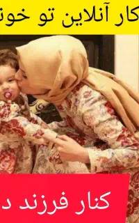 دعوت به همکاری و جذب نیروی ویژه بانوان خانه دار