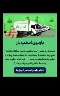 اتوبار باربری اسباب کشی اسنپ بار با 30%تخفیف واقعی