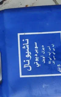 روغن دیزلی