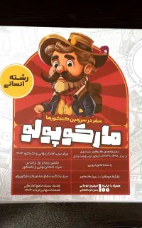 مارکوپولو انسانی